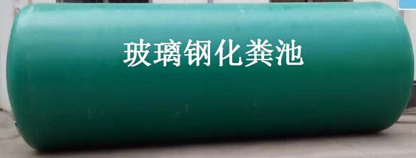 玻璃鋼化糞池價格多少錢
